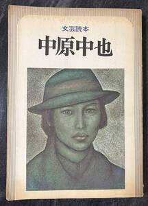 文芸読本　中原中也　河出書房新社　昭和52年第４版　大岡昇平　三好達治　草野新平　大岡信　檀一雄