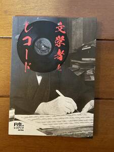 送料無料　文学者とレコード　野坂昭如　三島由紀夫　川端康成　深沢七郎