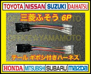 三菱ふそう 大型車 6P テールランプ 電源取り出し ハーネス ギボシ付ハーネス 2本セット f