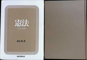 ★送料0円★　憲法 改訂新版 清水睦 南雲堂深山社 1985年4月改訂5刷 ZA230516M1