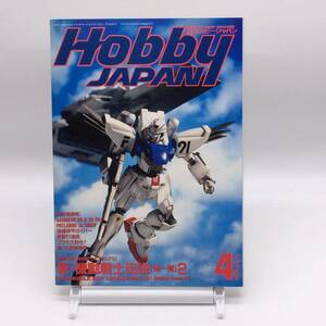 AY240827　HOBBY JAPAN　ホビージャパン　1991年4月　No.263　ガンダムF91