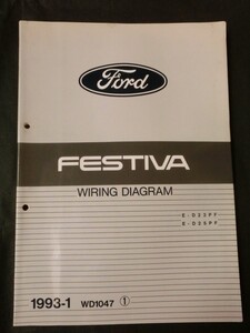 希少☆フォード フェスティバ WIRING DIAGRAM 配線図集 WD1047-1 1993年1月初版 E-D23PF/D25PF系 FORD FESTIVA オートラマ マツダ