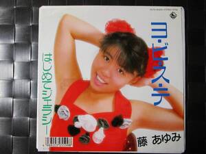 激レア!!藤あゆみ EPレコード『ヨ・ビ・ス・テ/はじめてジェラシー』89年盤/自主アイドル