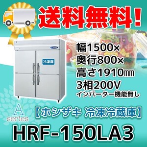 HRF-150LA3 ホシザキ 縦型 4ドア 冷凍冷蔵庫 200V 別料金で 設置 入替 回収 処分 廃棄