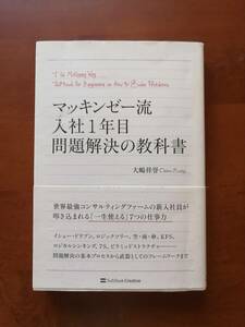 マッキンゼー流入社１年目問題解決の教科書　　大嶋 祥誉　著