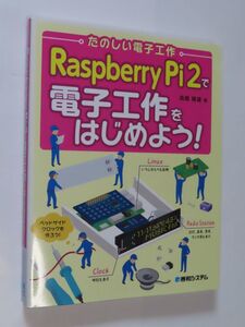 RaspberryPi2で電子工作をはじめよう！　秀和システム