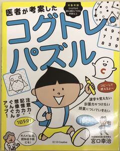 医者が考案した・コグトレパズル 脳活　認知症予防　著者 宮口幸治 ■送料無料