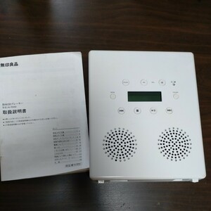 《送料込み》無印良品　防水CDプレーヤー　AV-R069　2008年製　中古品　本体のみ