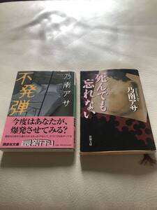 古本　不発弾　死んでも忘れない　乃南アサ