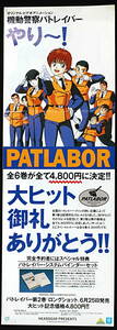 [Vintage] [Delivery Free]Around1990 Mobile Police PATLABOR (Early OVA) Sales Promotion Mini Poster 機動警察パトレイバー[tag2222]