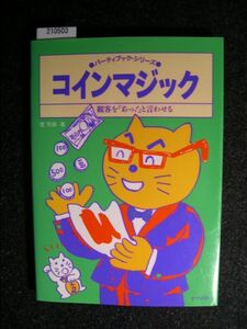 ☆コインマジック☆観客を「あ！」と言わせる☆堤芳郎 著☆パーティーブック・シリーズ☆