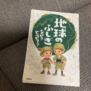 ★お勧め！地球のふしぎなぜ？どうして？シリーズ★高橋書店 子供読み物