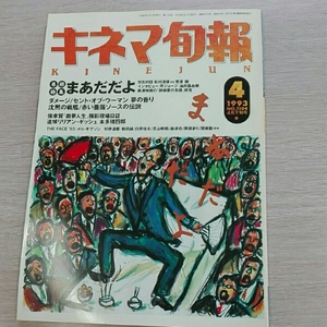 キネマ旬報1993年4月下旬■まあだだよ　ダメージ　リリアン・ギ