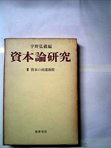 資本論研究〈第3〉資本の流通過程 (1967年)　(shin