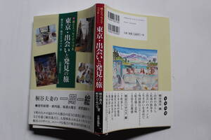 東京・出会いと発見の旅 絵とエッセイでつづる「桐谷夫婦の一期一絵」 日貿出版社