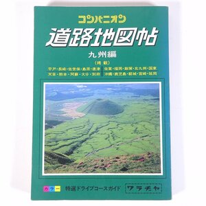 コンパニオン 道路地図帖 九州編 ワラヂヤ出版 1992 単行本 道路地図 ロードマップ