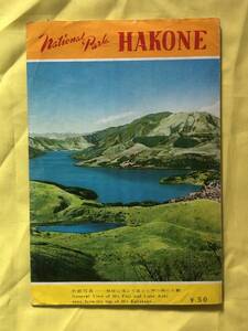 BO158イ●【古地図】 「国立公園 箱根案内図」 昭和38年 鳥瞰図/史蹟名勝/箱根附近交通案内略図/リーフレット/レトロ