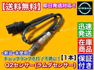 保証/在庫【送料無料】E51 エルグランド【O2センサー / ラムダセンサー 1本】ME51 MNE51 フロント 左側 22693-CD700 日産 VQ35DE