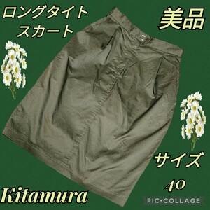 美品★Kitamura★キタムラ★ロングスカート★カーキ★無地★タイト★ミモレ★オールシーズン★サイズ40★春夏秋冬★ベルト★ひざ下丈★緑