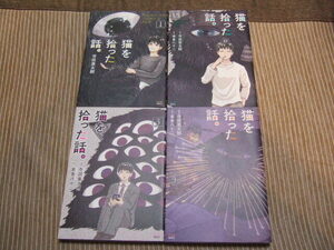 送料込 4冊セット 　寺田亜太朗 本多八十二 　猫を拾った話。　単眼 異形 巨体 モフモフ　1巻 2巻 3巻 4巻