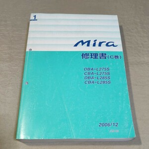 修理書 C巻 ミラ L275S/L285S 2006-12 検：サービスマニュアル/整備書