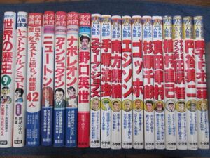 学研　小学館　集英社　まんが偉人伝関連　18冊セット