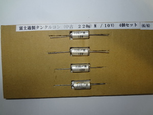 富士通製タンタルコン (中古　220uF M　/ 10V)6/6　４個セット