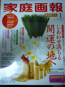 家庭画報 2021年１月号 新春特大号 髙橋大輔 竹内まりや 吉沢亮 大地真央 黒木瞳 上戸彩 黒島結菜 中井貴一 城田優