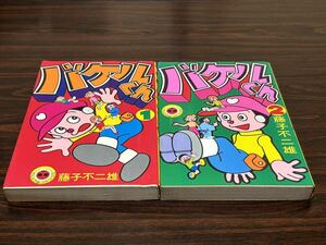 藤子不二雄『バケルくん　全2巻〈2巻→ジャングル黒べえ収録〉』てんとう虫コミックス　小学館