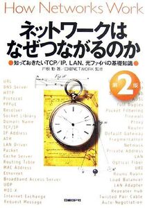 ネットワークはなぜつながるのか 第2版 知っておきたいTCP/IP、LAN、光ファイバの基礎知識/戸根勤【著】,日経NETWORK【監修】