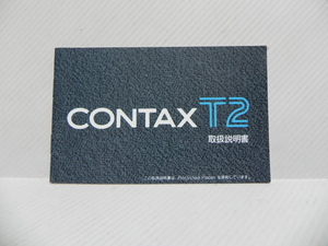 CONTAX T2 説明書(和文正規版です)