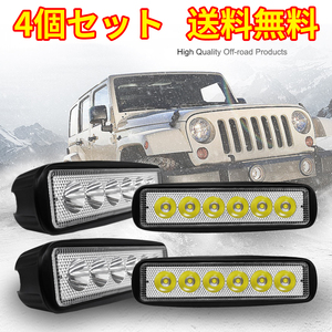 4個ｘ18W LED作業灯(広角) ワークライト 広角タイプ 6連LED 車外灯 農業機械 ホワイト 6000K 12V 集魚灯 前照灯 夜釣り 船舶 バックライト