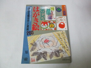 ひと目でわかる図解　たのしいはがき絵　自由な描き方と実例260　原綾