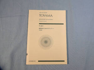 o) ミニチュアスコア 外山雄三 管弦楽のためのラプソディー 改訂版[1]0173