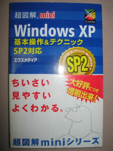 ・超図解ＷＩＮＤＯＷＳＸＰ　基本操作＆テクニック ＳＰ２対応 増刷版：スタートメニューとデスクトップのテクニック・XMEDIA 定価：\933