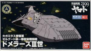 宇宙戦艦ヤマト2199 メカコレ 大ガミラス帝国軍 ゼルグート級一等航宙戦艦 ドメラーズIII世