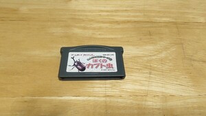 ★GBA「みんなの飼育シリーズ1 ぼくのカブト虫」ソフトのみ/MTO/ゲームボーイアドバンス/GAMEBOY ADVANCE/ADV/レトロゲーム★