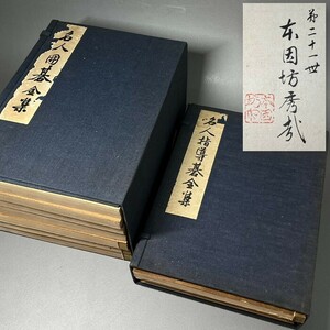 希少 本因坊秀哉「名人囲碁全集 全七巻 昭和5年」「名人指導基全集 全三巻 昭和7年」囲碁プロ棋士 名人 日本棋院総帥 2008年囲碁殿堂入り