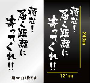 釣り　ステッカー 釣り語録　「頼む！届く距離に寄ってくれ！」　切り文字　フィッシング