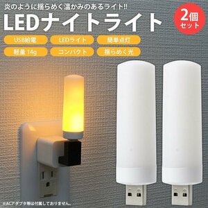 送料無料 USB LEDライト 2個セット ナイトライト 揺らめく光 炎のような揺らめき USB給電 小型 軽量 コンパクト 簡単点灯