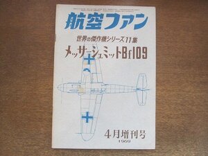 2209YS●航空ファン 世界の傑作機シリーズ11集「メッサーシュミット Bf109」1969.4 増刊号●戦闘記録/技術的解剖/塗装とマーク/性能諸元