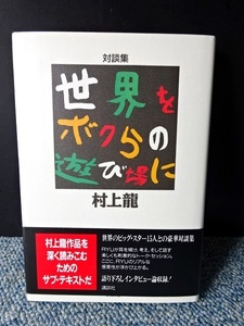 世界をボクらの遊び場に 村上龍 講談社 帯付き 1991年第1刷 西本580