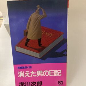 消えた男の日記 赤川 次郎 双葉社 初版