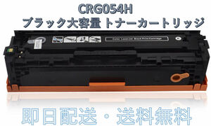 送料無料 キャノン用 互換 カートリッジ054HBK CRG-054HBLK ブラック LBP623/LBP622C/LBP621C/MF645/MF644Cdw/MF642Cdw対応品