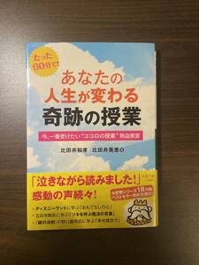 あなたの人生が変わる奇跡の授業