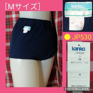 【● 紙タグ付き ● ▼モデルさんが一回だけ着用 ▼ kanko ● JP530 ● ブルマ 濃紺［Mサイズ］カンコー 体操服　1月25日(土) 終了・週末】