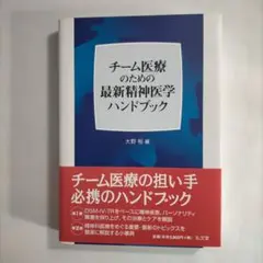 チーム医療のための最新精神医学ハンドブック