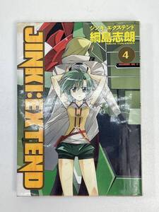 ジンキ・エクステンド(４) ブレイドＣ 綱島志朗(著者)　2004年平成16年初版【H91093】