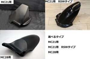 MC21用 / MC21用RSWタイプ / MC28用　選べる！リアフェンダー FRP製　黒ゲル　NSR250R　T2Racing　１円売切！