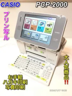 【簡単操作】CASIO プリン写ル PCP-2000 年賀状作成 美品